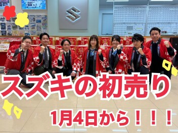 初売りスターート！！